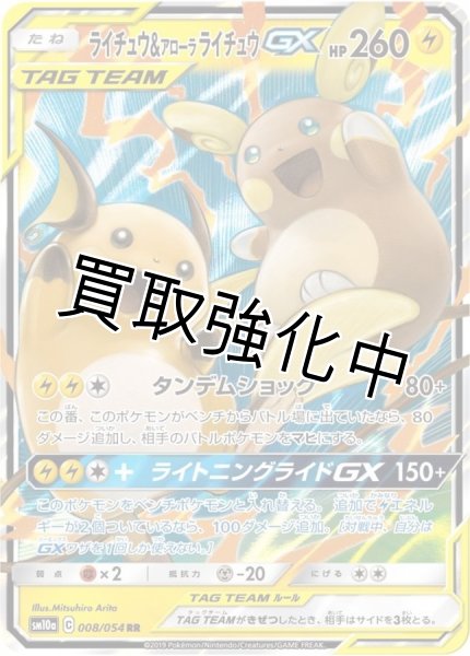 画像1: ライチュウ＆アローラライチュウGX【RR】{008/054} [sm10a] (1)