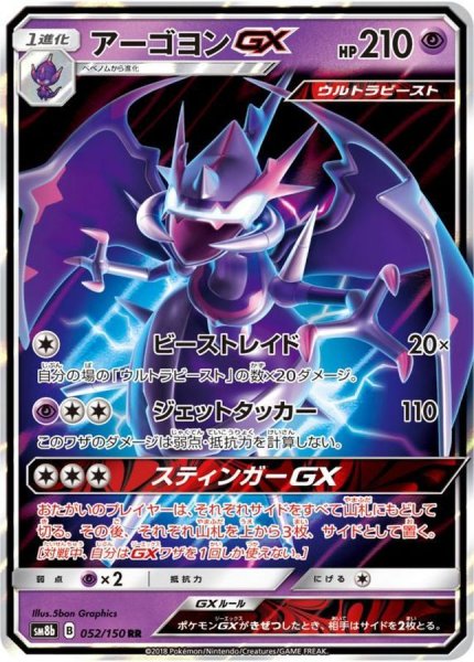画像1: アーゴヨンGX【RR】{052/150} [sm8b] (1)