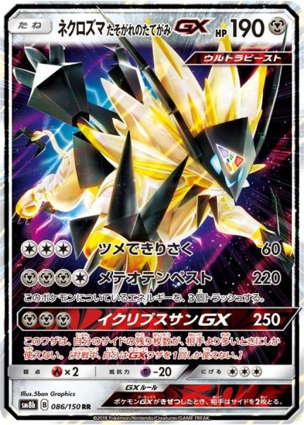 画像1: ネクロズマたそがれのたてがみGX【RR】{086/150} [sm8b] (1)
