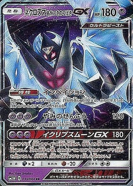 画像1: ネクロズマあかつきのつばさGX【RR】{033/066} [sm5] (1)
