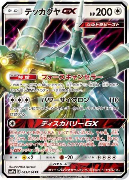 画像1: テッカグヤGX【RR】{043/054} [SM9b] (1)
