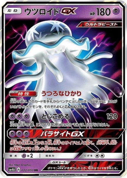 画像1: ウツロイドGX【RR】{022/050} [sm4] (1)