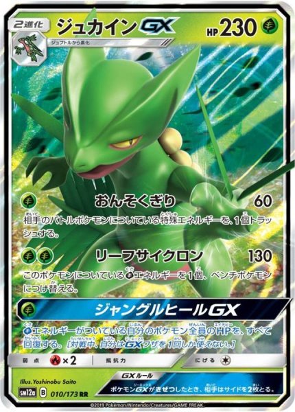 画像1: 【収録不問】ジュカインGX【RR】 (1)