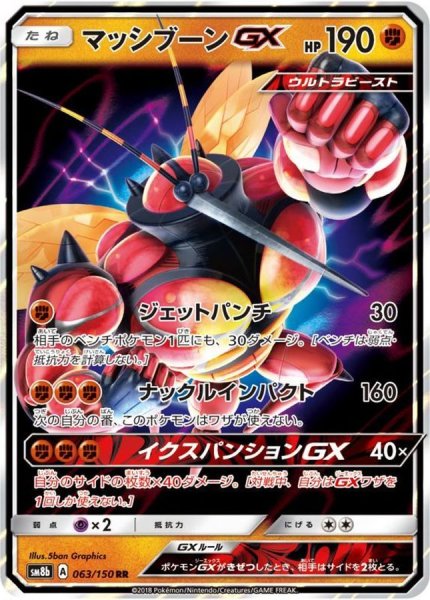 画像1: マッシブーンGX【RR】{063/150} [sm8b] (1)