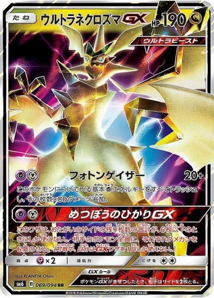 画像1: ウルトラネクロズマGX【RR】{069/094} [sm6] (1)