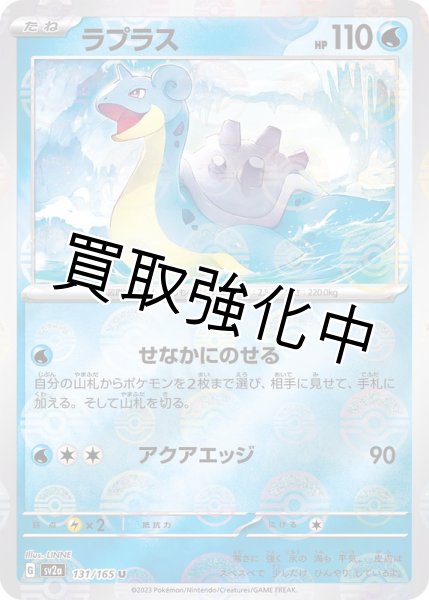 画像1: 【マスターボールミラー)】ラプラス【U】{131/165} [SV2a] (1)