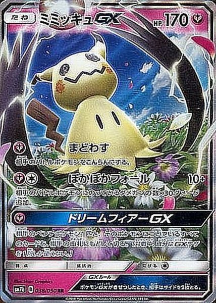 画像1: ミミッキュGX【RR】{038/050} [sm7] (1)
