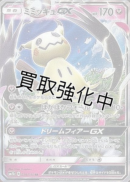 画像1: ミミッキュGX【RR】{038/050} [sm7] (1)