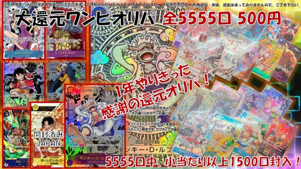 画像1: 【閉店記念 ワンピオリパ】 全5555口  ワンピ500円オリパ 　　ワンピースカードゲーム  オリパ  ONEPIECE (1)