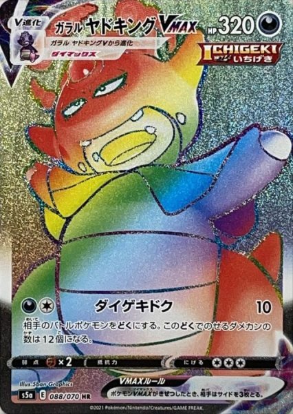 画像1: ガラルヤドキングVMAX【HR】{088/070} [S5a] (1)