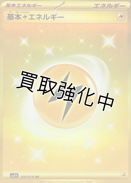 画像1: 【SV1V】基本雷エネルギー(SVデザイン)【UR】{108/078} (1)