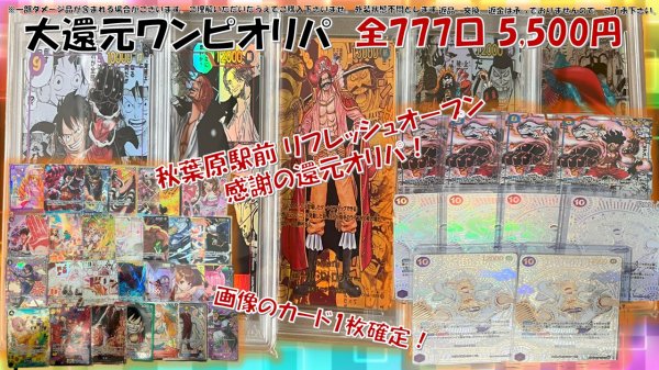 画像1: 還元  【リフレッシュオープン記念 ワンピオリパ】 全777口  5,500円オリパ  画像から1枚確定 ワンピースカードゲーム  オリパ  ONEPIECE (1)