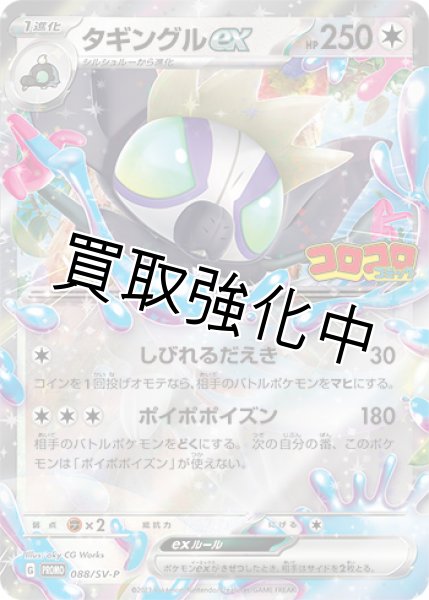 画像1: タギングルex(コロコロコミック/未開封)【P】{088/SV-P} [SV-P] (1)