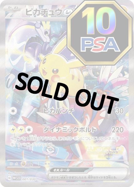 画像1: 【PSA10鑑定済み】 ピカチュウex (SR仕様)【P】{001/030} WCS横浜記念デッキ 収録 プロモ [WCS23] (1)