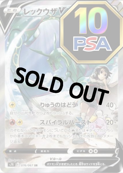 PSA10鑑定済】 レックウザV(SA)【SR】{076/067} [S7R] - カード
