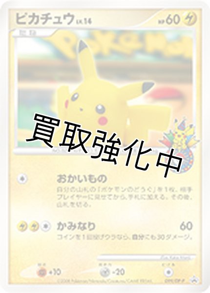 画像1: 「未開封」 ピカチュウ   おかいもの 横浜/未開封)【P】{099/DP-P}  プロモ (1)