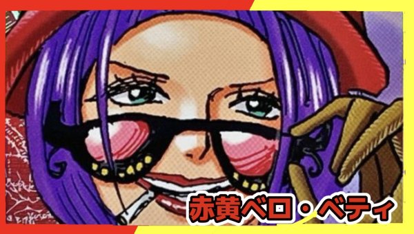 画像1: 【11弾環境】赤黄ベロ・ベティ　デッキ 　「デッキ販売」　ワンピースカードゲーム 「スリーブ付き」 (1)