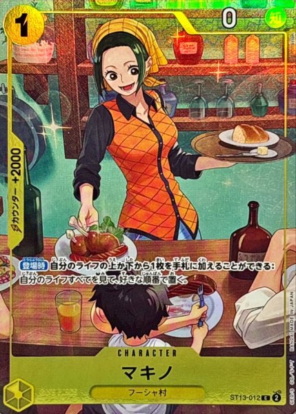 画像1: 【状態B】マキノ【C】{ST13-012} (1)