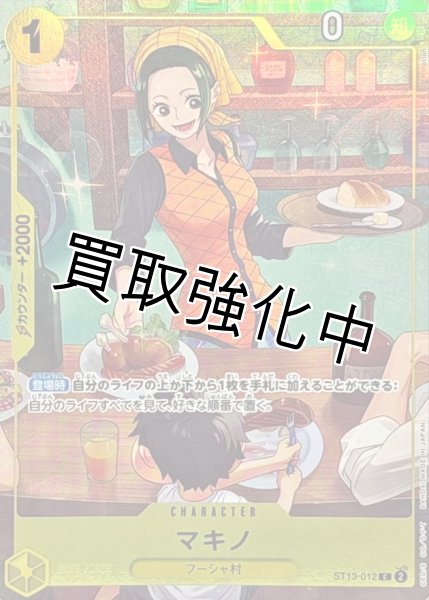 画像1: マキノ【C】{ST13-012} (1)