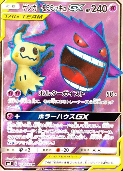 画像1: ゲンガー＆ミミッキュGX【SR】{102/095} [sm9] (1)
