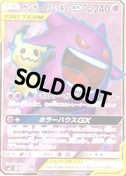 画像1: ゲンガー＆ミミッキュGX【SR】{102/095} [sm9] (1)