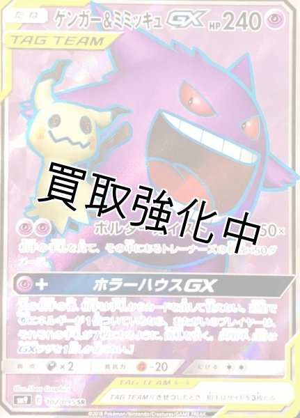 画像1: ゲンガー＆ミミッキュGX【SR】{102/095} [sm9] (1)