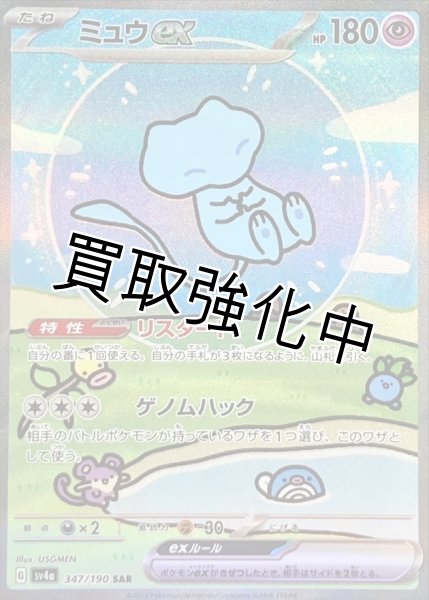 画像1: ミュウex【SAR】｛347/190｝【sv4a】 (1)