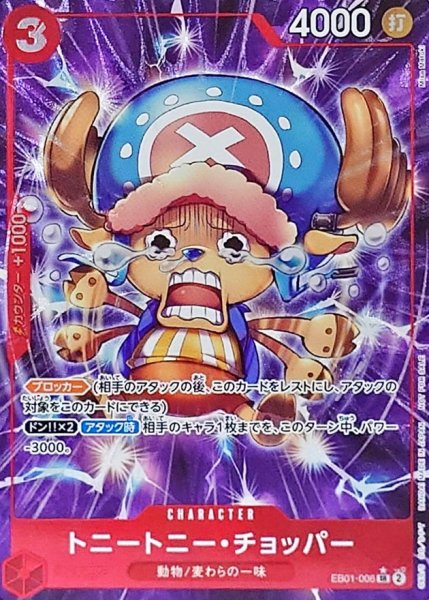 画像1: トニートニー・チョッパー【プロモ版パラレル：SR】［始めようキャンペーンプロモーションパック］【SR】{EB01-006} (1)