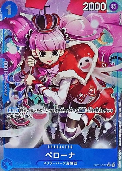 画像1: ペローナ【プロモ版パラレル：UC】［始めようキャンペーンプロモーションパック］《青》[OP01-077] (1)