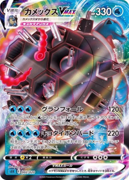 画像1: カメックスVMAX(RRR仕様)【-】{002/020} [SEK] (1)