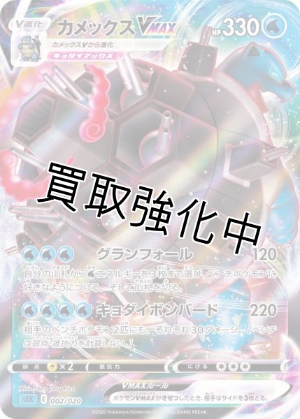 画像1: カメックスVMAX(RRR仕様)【-】{002/020} [SEK] (1)