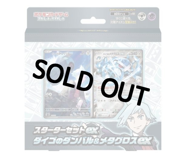 画像1: 【同一住所・おひとり様一点まで】スターターセットex「ダイゴのダンバル＆メタグロスex」 (1)