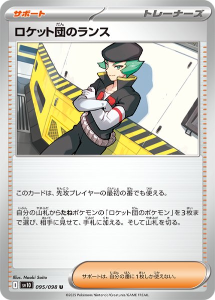 画像1: ロケット団のランス【U】{094/098} [sv10] (1)