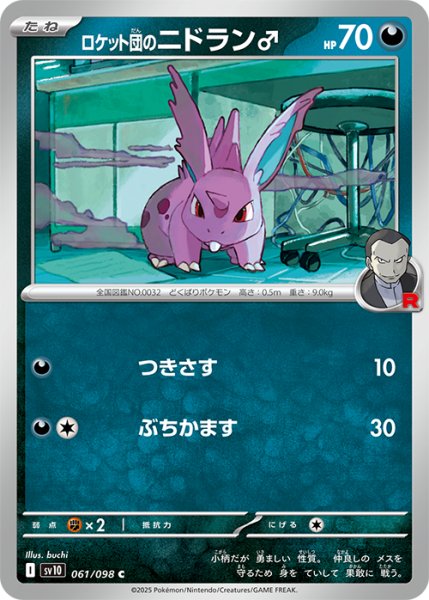 画像1: ロケット団のニドラン♂【つきさす】{061/098} [sv10] (1)