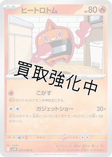 画像1: ヒートロトム【こがす】{021/098} [sv10] (1)