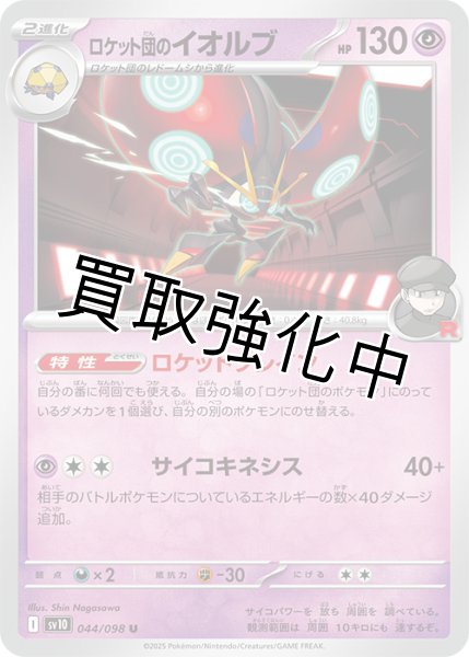 画像1: 【状態B】ロケット団のイオルブ【ロケットブレイン】{044/098} [sv10] (1)