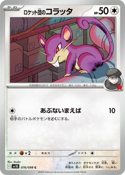 画像1: ロケット団のコラッタ【あぶないまえば】{076/098} [sv10] (1)