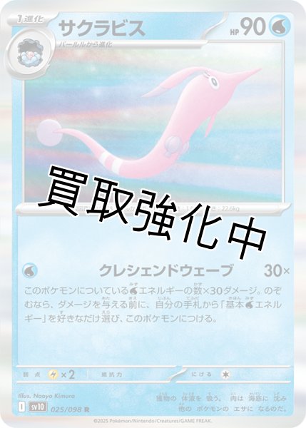 画像1: 【状態B】サクラビス【クレシェンドウェーブ】{025/098} [sv10] (1)