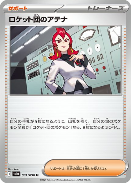 画像1: ロケット団のアテナ【U】{091/098} [sv10] (1)