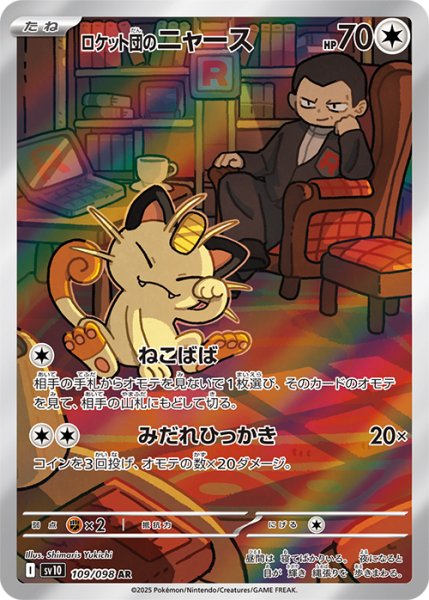 画像1: ロケット団のニャース【AR】{109/098} [sv10] (1)