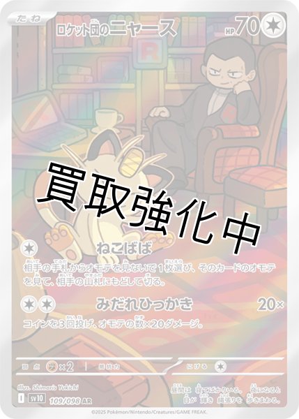 画像1: 【状態B】ロケット団のニャース【AR】{109/098} [sv10] (1)