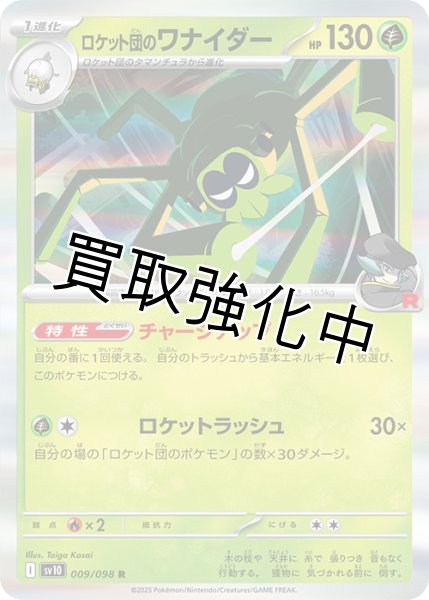 画像1: 【状態B】ロケット団のワナイダー【チャージアップ】{009/098} [sv10] (1)