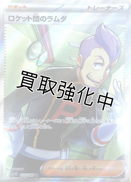 画像1: 【状態B】ロケット団のラムダ【SR】{122/098} [sv10] (1)