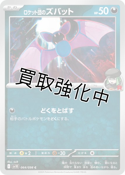 画像1: 【状態B】ロケット団のズバット【どくをとばす】{064/098} [sv10] (1)