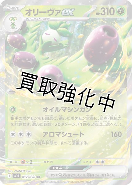 画像1: 【状態B】オリーヴァex【RR】{012/098} [sv10] (1)