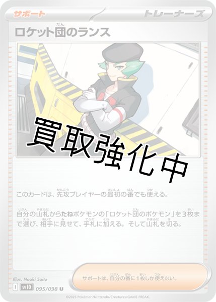 画像1: 【状態B】ロケット団のランス【U】{094/098} [sv10] (1)