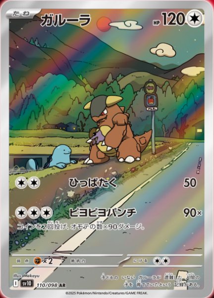 画像1: ガルーラ【AR】{110/098} [sv10] (1)