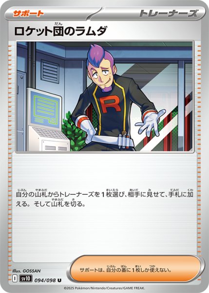 画像1: ロケット団のラムダ【U】{094/098} [sv10] (1)