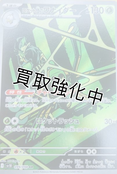 画像1: 【状態B】ロケット団のワナイダー【AR】{099/098} [sv10] (1)