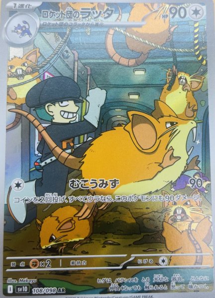 画像1: ロケット団のラッタ【AR】{108/098} [sv10] (1)